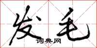 发毛怎么写好看,发毛书法图片