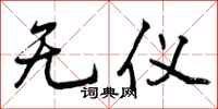 无仪怎么写好看，无仪书法图片