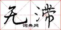 无滞怎么写好看，无滞书法图片