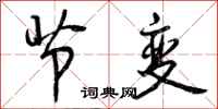 节变怎么写好看，节变书法图片