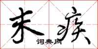 末疾怎么写好看，末疾书法图片