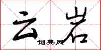 云岩怎么写好看,云岩书法图片