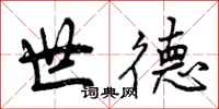 世德怎么写好看，世德书法图片