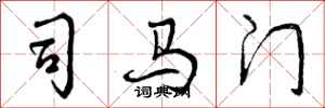 司马门怎么写好看,司马门书法图片