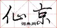 仙京怎么写好看,仙京书法图片