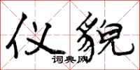 仪貌怎么写好看,仪貌书法图片