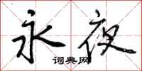 永夜怎么写好看，永夜书法图片