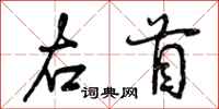 右首怎么写好看，右首书法图片