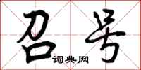 召号怎么写好看,召号书法图片