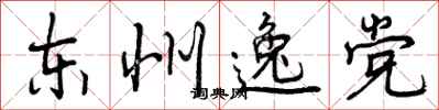 东州逸党怎么写好看，东州逸党书法图片