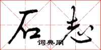 石志怎么写好看，石志书法图片