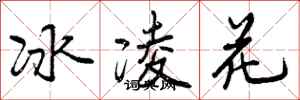 冰凌花怎么写好看,冰凌花书法图片