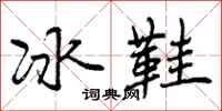 冰鞋怎么写好看，冰鞋书法图片