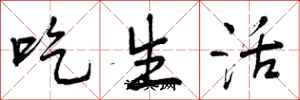 吃生活怎么写好看，吃生活书法图片