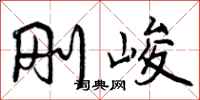 刚峻怎么写好看,刚峻书法图片