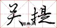 关提怎么写好看，关提书法图片