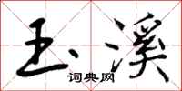 玉溪怎么写好看，玉溪书法图片
