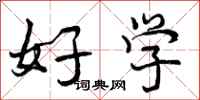 好学怎么写好看,好学书法图片