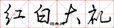 红白大礼怎么写好看,红白大礼书法图片