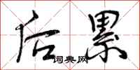 后累怎么写好看，后累书法图片