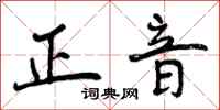 正音怎么写好看，正音书法图片