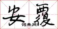 安覆怎么写好看,安覆书法图片