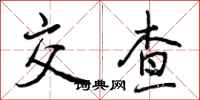 交查怎么写好看，交查书法图片