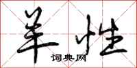 羊性怎么写好看,羊性书法图片
