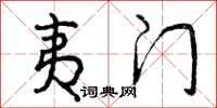 夷门怎么写好看,夷门书法图片