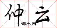 仲云怎么写好看,仲云书法图片