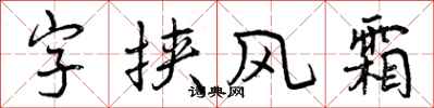 字挟风霜怎么写好看,字挟风霜书法图片