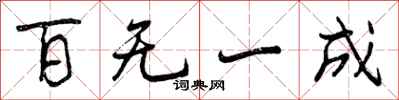 百无一成怎么写好看，百无一成书法图片