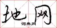 地网怎么写好看，地网书法图片