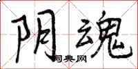 阴魂怎么写好看,阴魂书法图片