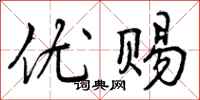 优赐怎么写好看,优赐书法图片