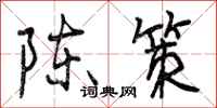 陈策怎么写好看，陈策书法图片