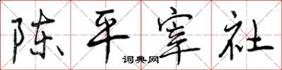 陈平宰社怎么写好看，陈平宰社书法图片