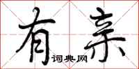有亲怎么写好看，有亲书法图片