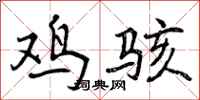 鸡骇怎么写好看,鸡骇书法图片