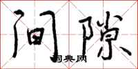 间隙怎么写好看，间隙书法图片