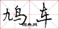 鸠车怎么写好看,鸠车书法图片