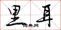 里耳怎么写好看，里耳书法图片