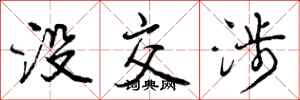 没交涉怎么写好看,没交涉书法图片