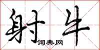 射牛怎么写好看，射牛书法图片