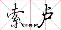 索卢怎么写好看,索卢书法图片