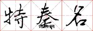 特奏名怎么写好看,特奏名书法图片