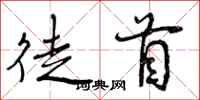 徒首怎么写好看，徒首书法图片