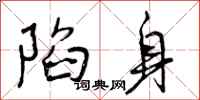 陷身怎么写好看,陷身书法图片