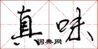 真味怎么写好看，真味书法图片