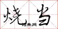烧当怎么写好看,烧当书法图片